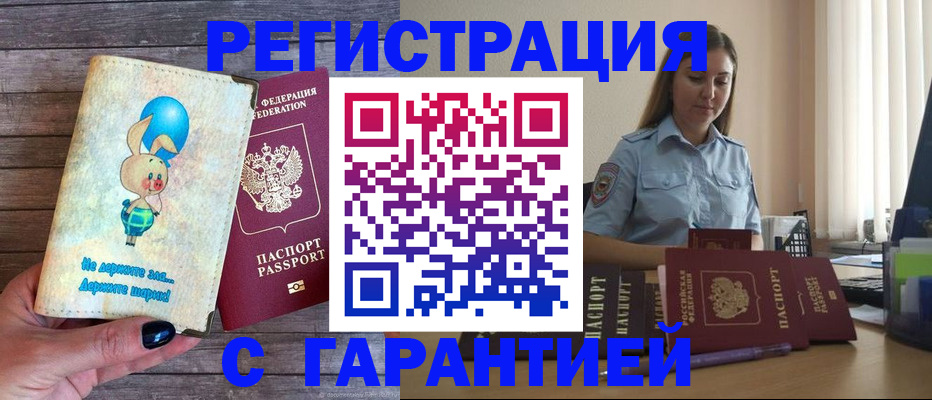 купить прописку в Юрге